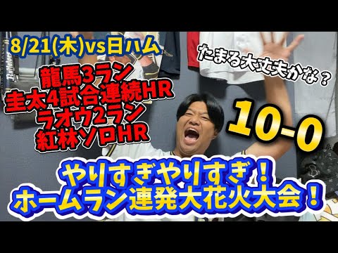 【簡単ハイライト】8/21(木)vs北海道日本ハムファイターズ やりすぎやりすぎ！ホームラン連発大花火大会！