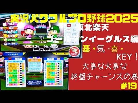【実況パワフルプロ野球2025 】東北楽天ゴールデンイーグルス編 ～基・気・喜・KEY!～ ＃19 藤井聖 VS 大関友久