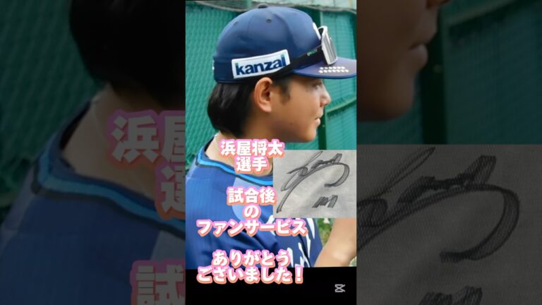 浜屋将太選手　育成時代のファンサービス♬  2025年07月31日支配下選手契約♬ 埼玉西武ライオンズ　サイン