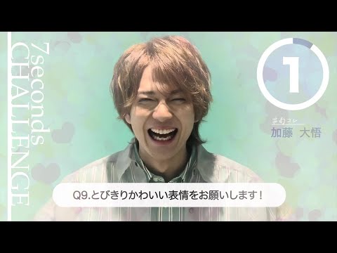 【#今旬コレクション】加藤大悟が7秒で質問に答えます！「7seconds CHALLENGE」