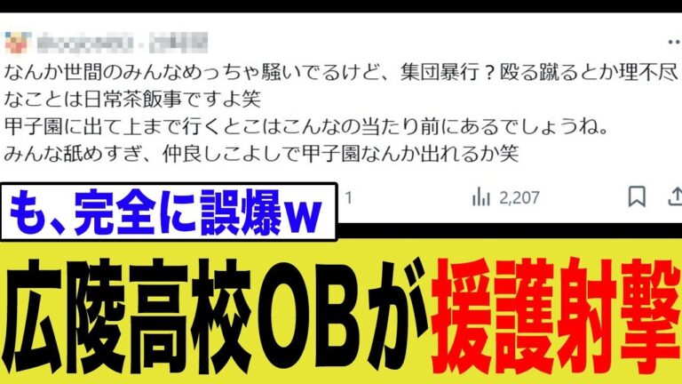 【大炎上】広陵OB「こんなことは日常茶飯事」→擁護のつもりが燃料投下でネット騒然…