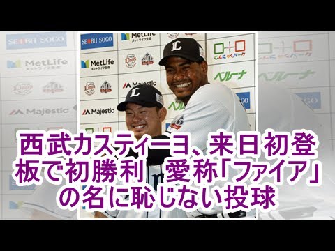 西武カスティーヨ、来日初登板で初勝利　愛称「ファイア」の名に恥じない投球| kapacking.club