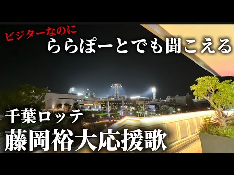 【爆音】ビジターなのに甲子園のとなりのららぽーとまで藤岡裕大の応援歌聞こえるで。。【阪神vsロッテ】