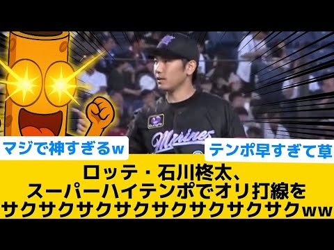 【トッポやねん！！】ロッテ・石川柊太、スーパーハイテンポでオリ打線をサクサクサクサクサクサクサクサクww【千葉ロッテマリーンズ】【プロ野球反応集】