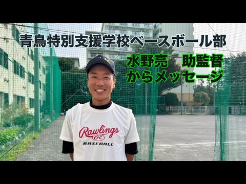 青鳥特別支援学校ベースボール部