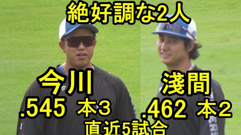 今川優馬(.545 本3）淺間大基(.462 本2)が絶好調(日本ハム鎌ケ谷）2025.8.23
