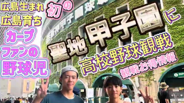 【沖縄尚学⚾️初優勝㊗️#21】広島生まれ広島育ちカープファンの野球児⚾️初の聖地甲子園に高校野球観戦と快適観戦情報