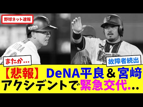 【悲報】DeNA平良＆宮﨑、アクシデントで緊急交代...【ネット反応集】