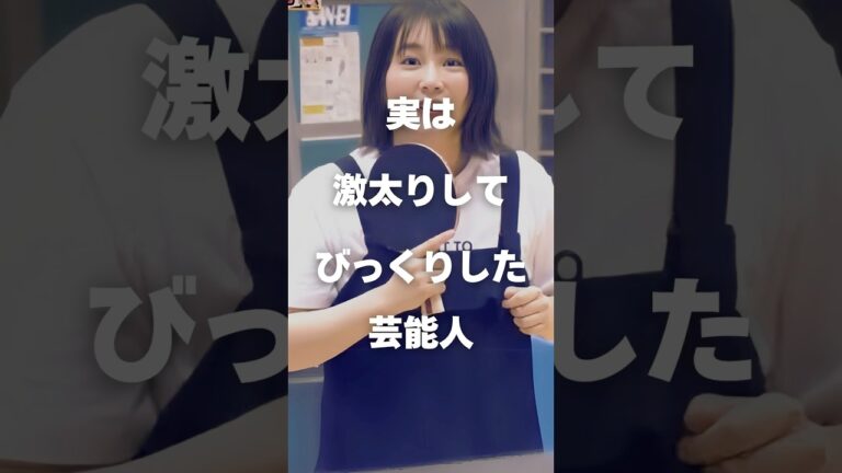【注目】実は激太りしてびっくりした芸能人まとめ#shorts #芸能人 #芸能