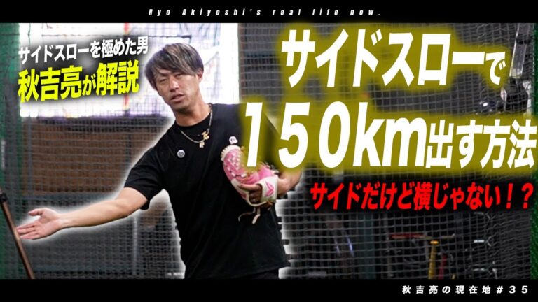 【ピッチング理論】サイドスローで150kmの秘密。MAX151kmサイド秋吉亮がその極意を包み隠さず公開します！現在地３５