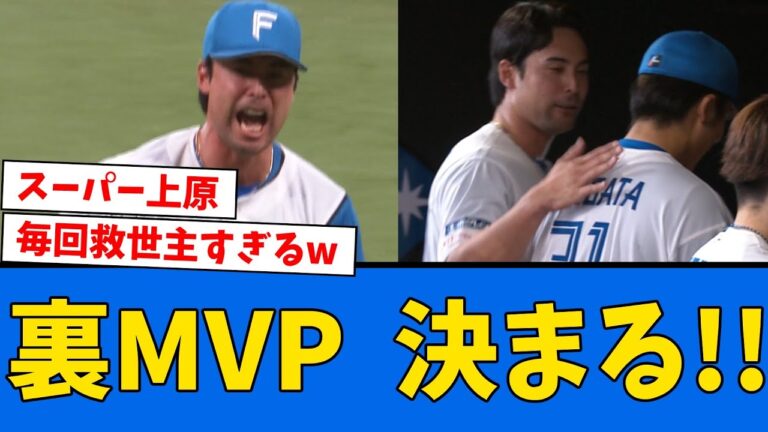 【MVP】ハムファン、8回満塁を火消した上原健太を大絶賛!!!!!!【プロ野球反応集】