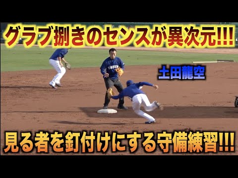 グラブ捌きはセンスの塊！見る者を釘付けにしてしまう土田龍空の守備練習・・・