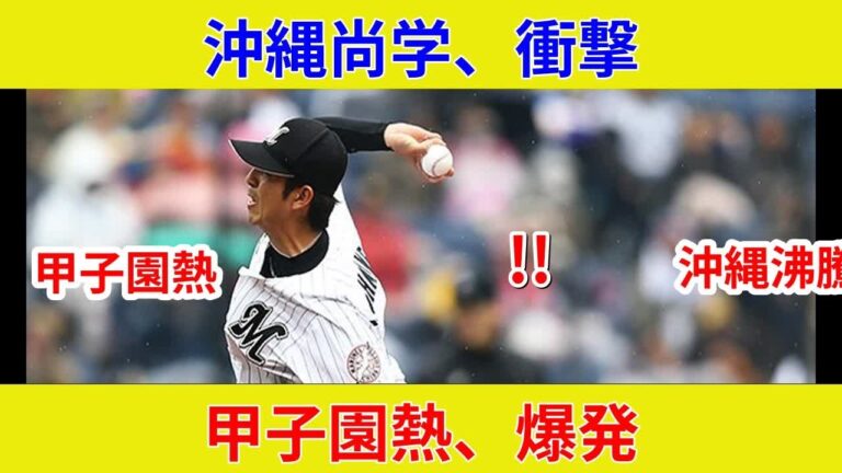 沖縄尚学優勝！速報！衝撃の劇的展開！歴史的勝利！