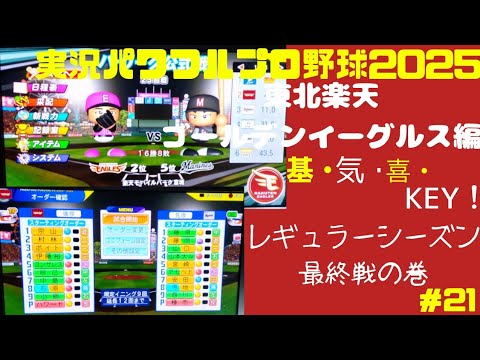 【実況パワフルプロ野球2025 】東北楽天ゴールデンイーグルス編 ～基・気・喜・KEY!～ ＃21 ハワード VS 西野勇士