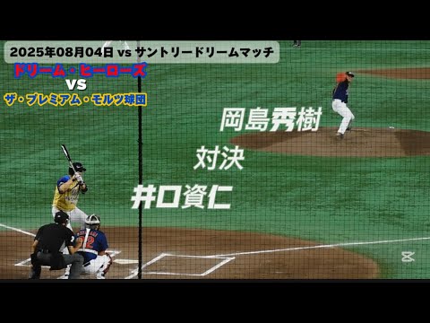 【夢の対決♬岡島秀樹選手vs井口資仁選手！】　元メジャーリーガー、チャンピオンリング所持者対決！　サントリードリームマッチ　2025年08月04日
