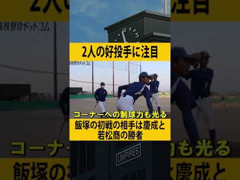 【県内屈指の好投手】飯塚の146キロ右腕・藤原 大翔投手（2年）、143キロ右腕・中村 大輔投手（2年）に注目 #shorts