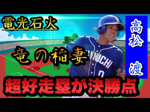 【電光石火】中日•高松の電光石火のような走塁が決勝点！横浜DeNAは守備のミス… NPB