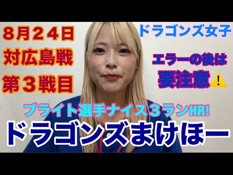 【野球女子】ドラゴンズ女子が昨日のまけほーをただただ悲しんでいる動画です。8月残り6戦頑張ろうドラゴンズ！