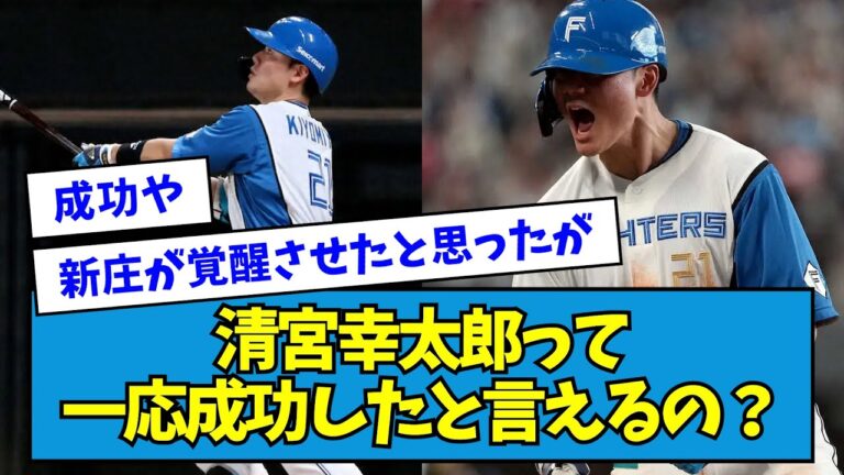 【どう？】清宮幸太郎って一応成功したと言えるの？【なんJ反応】