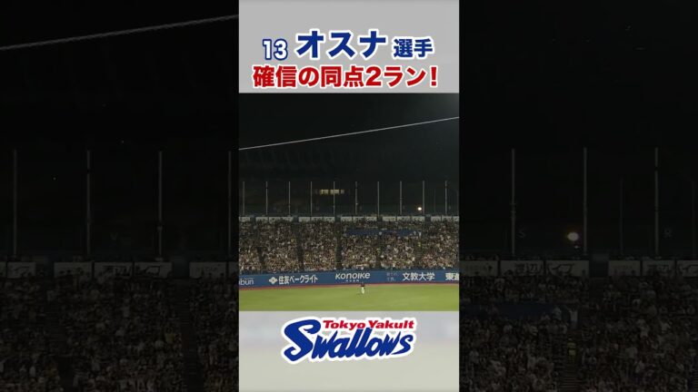 【プロ野球】ヤクルト オスナの特大ホームラン‼️ #プロ野球 #野球 #切り抜き