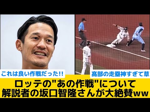 【神プレー】ロッテの"あの作戦"について解説者の坂口智隆さんが大絶賛ww【千葉ロッテマリーンズ】【プロ野球反応集】