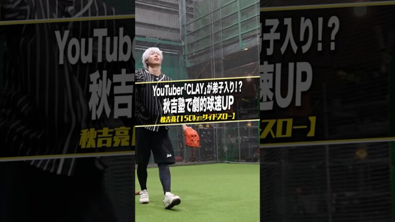 YouTuberCLAYが秋吉亮ピッチング塾に指導を受けに来た！ #サイドスロー #サイドスローを極めた男 #clay