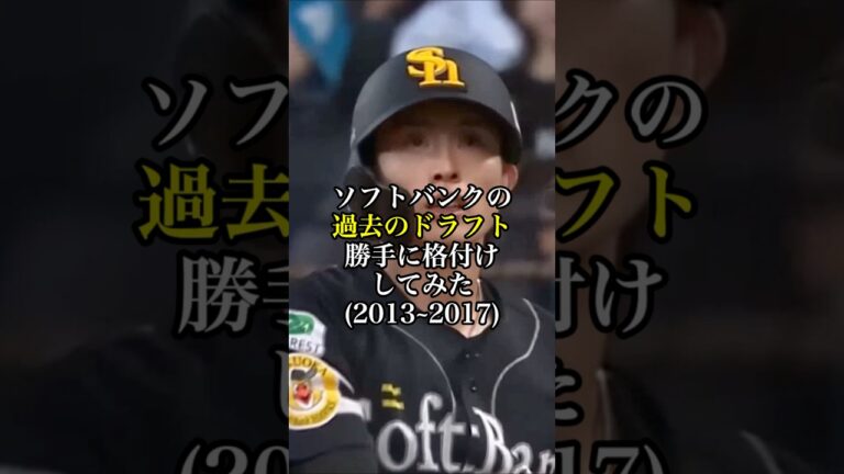 ソフトバンクの過去のドラフト勝手に格付けしてみた(2013〜2017) #プロ野球 #野球 #福岡ソフトバンクホークス #ドラフト #short