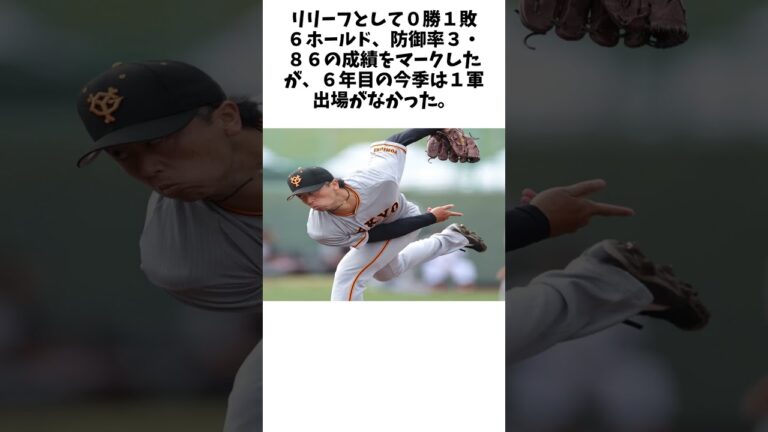 巨人が直江大輔投手に戦力外通告と発表　菊田、鈴木康、高橋らに続き今オフ１２人目【一覧】に関する驚きの雑学 #Shorts