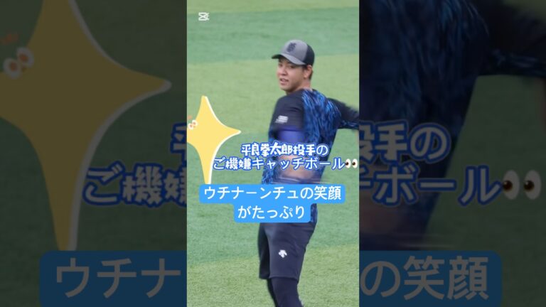 【笑顔あふれるキャッチボール😊】平良拳太郎投手がご機嫌キャッチボール✨沖縄出身で人見知りなタイプですが、この日は笑顔全開！#baystars #プロ野球 #ベイ練習のひとコマ #平良拳太郎 #野球