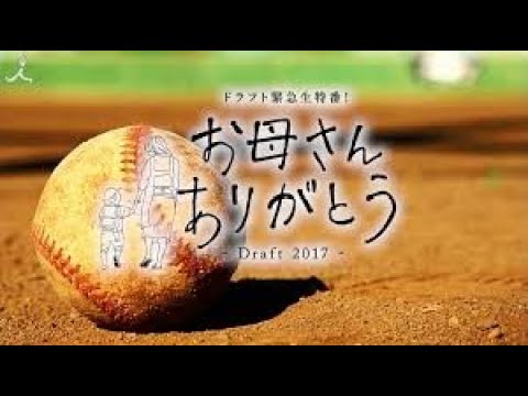 『ドラフト緊急生特番！！お母さんありがう』2019年①☆望月大希（日本ハム）