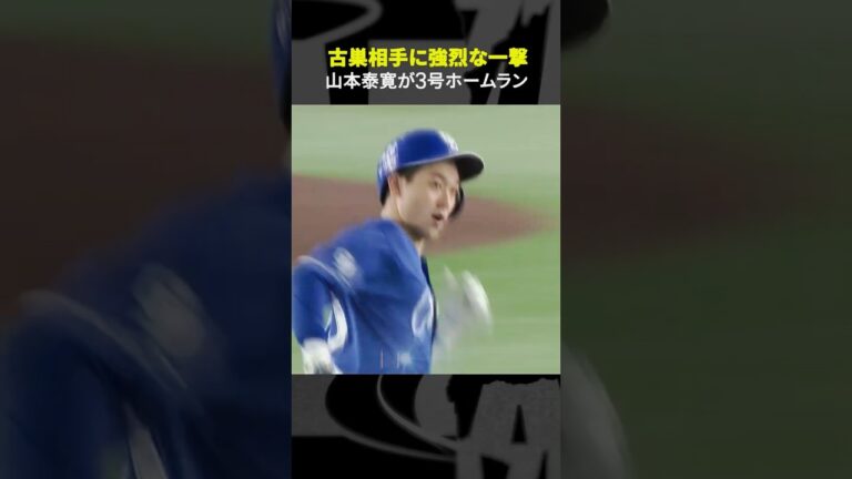 【古巣相手に強烈な一撃】#山本泰寛 #ホームラン  #中日ドラゴンズ #shorts #DAZN #オレをみろ #プロ野球