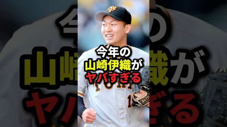 【覚醒】山崎伊織がヤバイ　　#山崎伊織  #巨人