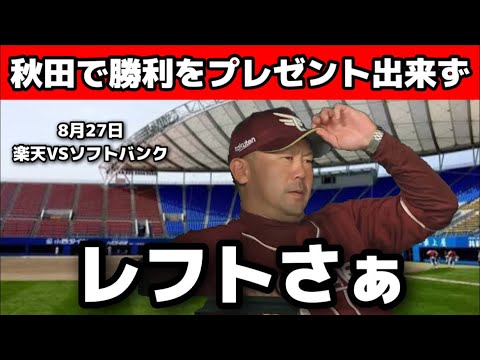 秋田のファンに勝利を届けれず楽天敗れる