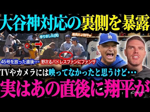 【大谷翔平】パドレスファンのヤジを吹き飛ばす45号豪快弾！「タティスやマチャドには無理笑」同僚が明かした神対応の裏側に海外大絶賛【MLBドジャース】