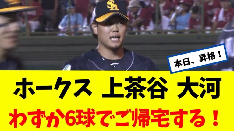【復活】 ホークス 上茶谷 大河 わずか6球でご帰宅する!!!!!!!!  【なんJ】 【ソフトバンク ホークス】