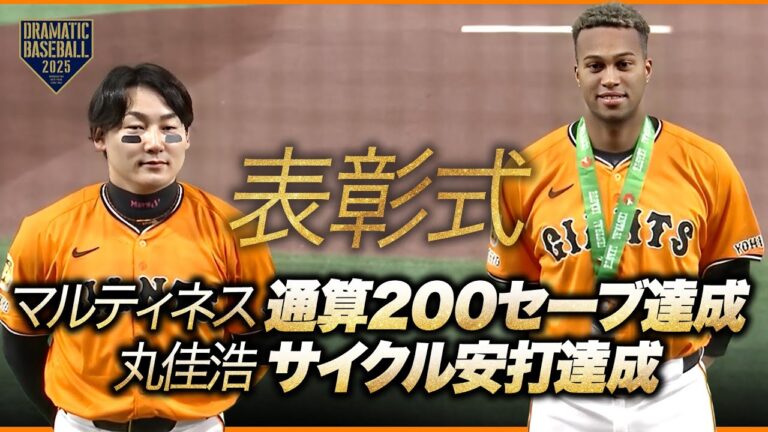 【表彰式】"マルティネス" 通算200セーブ達成＆"丸佳浩" サイクル安打達成【巨人】