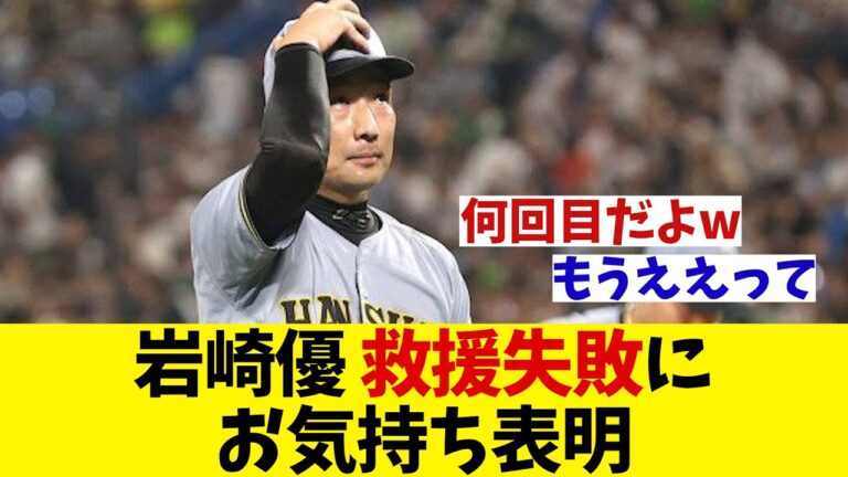 阪神・岩崎優　救援失敗にお気持ち表明・・・【野球情報】【2ch 5ch】【なんJ なんG反応】【野球スレ】