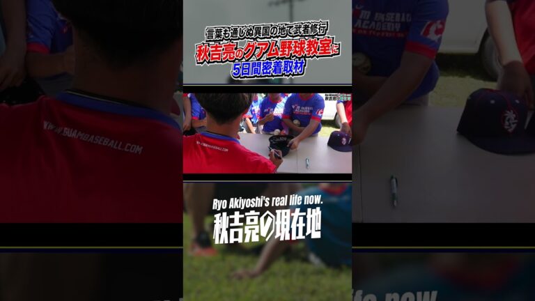 秋吉亮グアムでの野球教室に密着5　#サイドスローを極めた男 #元プロ野球選手 #海外挑戦