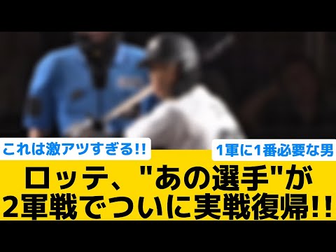 【超朗報】ロッテ、"あの選手"が2軍戦でついに実戦復帰！！【千葉ロッテマリーンズ】【プロ野球反応集】