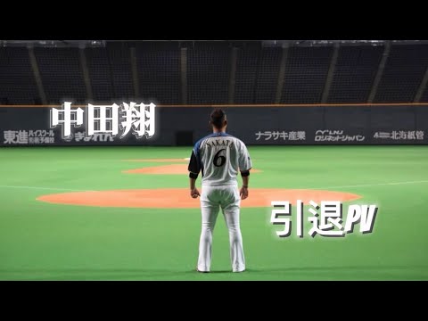 中田翔引退PV【My HERO】