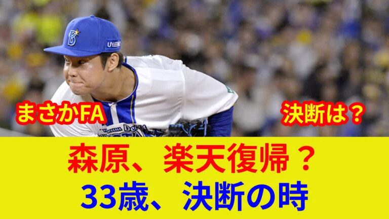 速報！独占！DeNA森原康平に歴史的衝撃判明！FA取得で劇的展開か？