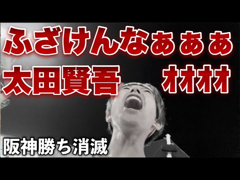 【本日2度目の虎退治】太田賢吾の大ファインプレーにより阪神の勝ちが消滅しブチ切れる阪神ファン。延長12回引き分け。2025年8月23日対ヤクルト