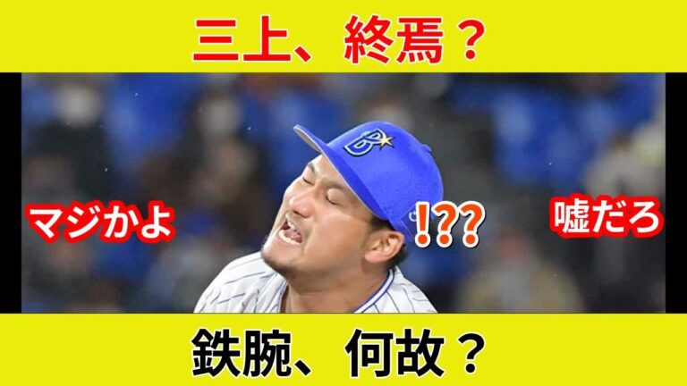 三上朋也, 引退！衝撃の真相が明らかに？鉄腕の決断、なぜ？