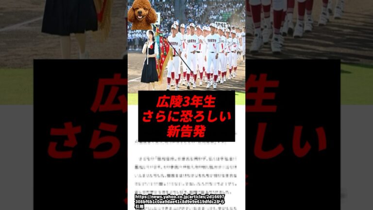 【新事実】広陵の現3年生、さらに恐ろしい新告発..