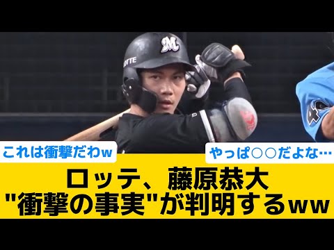 【衝撃】ロッテ、藤原恭大"衝撃の事実"が判明するww【千葉ロッテマリーンズ】【プロ野球反応集】