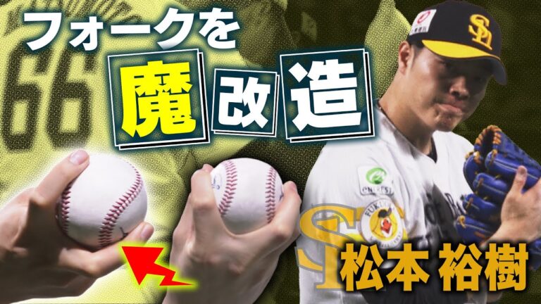 【驚異の防御率0点台】Sh松本裕樹の魔球がパワーアップ