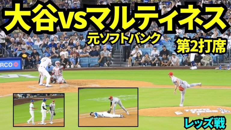 大谷vs元ソフトバンクのマルティネス！第2打席は四球で出塁！【現地映像】2025年8月26日 レッズ戦