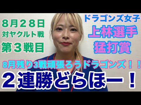 【野球女子】ドラゴンズ女子が2連勝どらほーを喜んでいる動画です。8月残り3戦頑張ろうドラゴンズ！