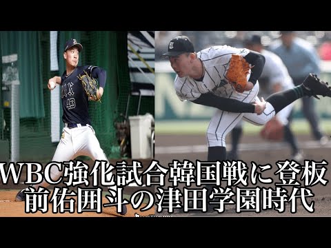 【オリックス】WBC強化試合韓国戦に登板も1回2失点前佑囲斗の津田学園時代