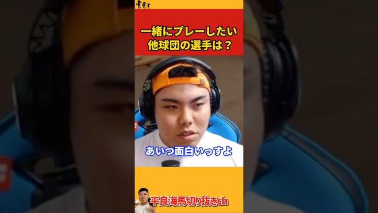 【平良海馬】一緒にプレーしたい他球団の選手は？【2023/10/7】